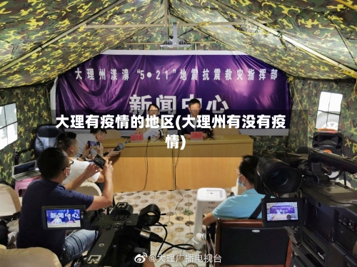 大理有疫情的地区(大理州有没有疫情)-第1张图片