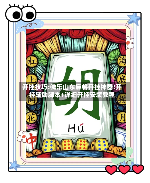 开挂技巧:微乐山东麻将开挂神器!开挂辅助脚本+详细开挂安装教程-第2张图片