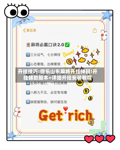 开挂技巧:微乐山东麻将开挂神器!开挂辅助脚本+详细开挂安装教程-第1张图片