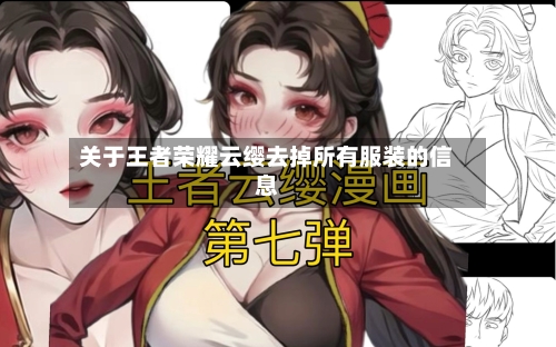 关于王者荣耀云缨去掉所有服装的信息-第2张图片