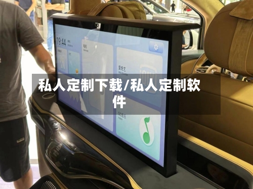 私人定制下载/私人定制软件-第2张图片