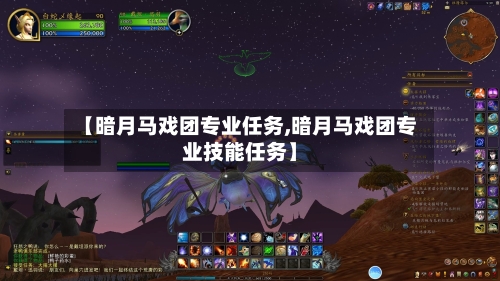 【暗月马戏团专业任务,暗月马戏团专业技能任务】-第3张图片