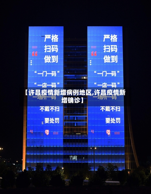 【许昌疫情新增病例地区,许昌疫情新增确诊】-第1张图片
