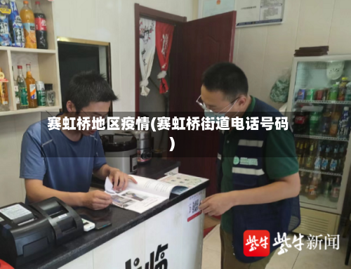赛虹桥地区疫情(赛虹桥街道电话号码)-第2张图片