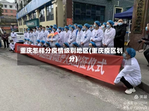 重庆怎样分疫情级别地区(重庆疫区划分)-第1张图片