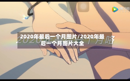 2020年最后一个月图片/2020年最后一个月图片大全-第1张图片