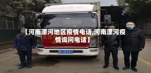 【河南漯河地区疫情电话,河南漯河疫情询问电话】-第1张图片