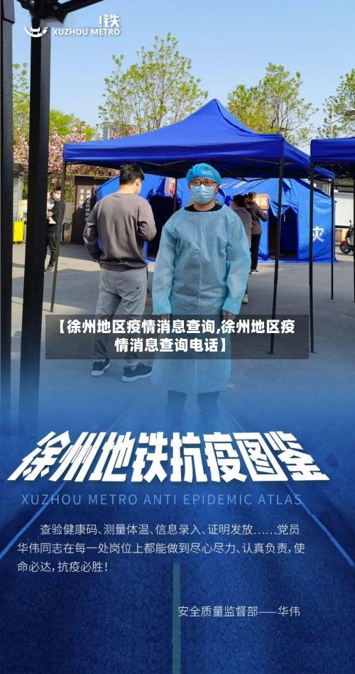 【徐州地区疫情消息查询,徐州地区疫情消息查询电话】-第1张图片