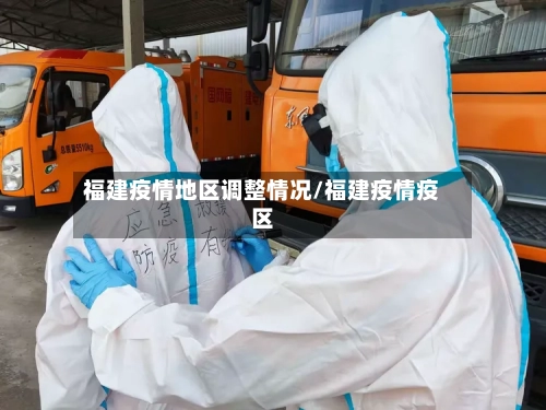 福建疫情地区调整情况/福建疫情疫区-第2张图片