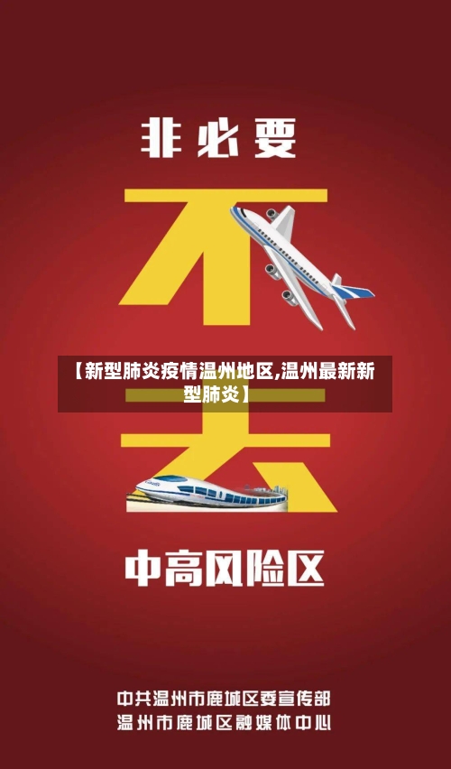 【新型肺炎疫情温州地区,温州最新新型肺炎】-第1张图片