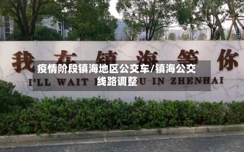疫情阶段镇海地区公交车/镇海公交线路调整-第1张图片