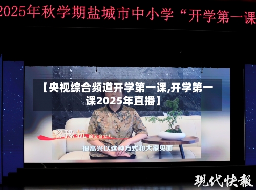 【央视综合频道开学第一课,开学第一课2025年直播】-第3张图片