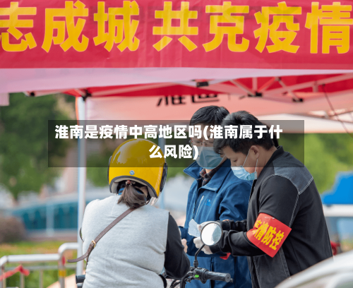 淮南是疫情中高地区吗(淮南属于什么风险)-第2张图片