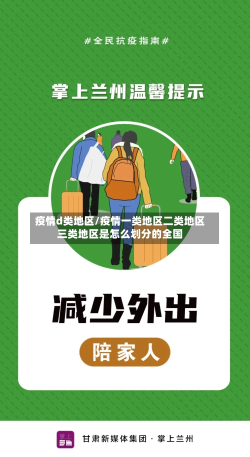 疫情d类地区/疫情一类地区二类地区三类地区是怎么划分的全国-第1张图片