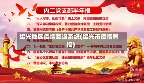 绍兴地区疫情查询系统(绍兴市疫情管控)-第1张图片