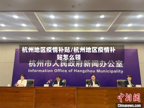 杭州地区疫情补贴/杭州地区疫情补贴怎么领-第2张图片