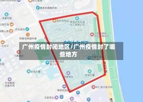 广州疫情封闭地区/广州疫情封了哪些地方-第2张图片