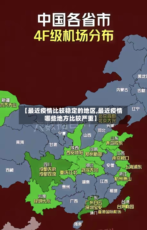 【最近疫情比较稳定的地区,最近疫情哪些地方比较严重】-第1张图片