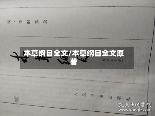 本草纲目全文/本草纲目全文原著-第1张图片