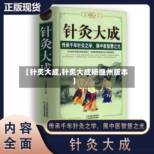 【针炙大成,针炙大成杨继州版本】-第2张图片