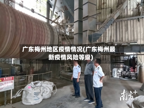 广东梅州地区疫情情况(广东梅州最新疫情风险等级)-第2张图片