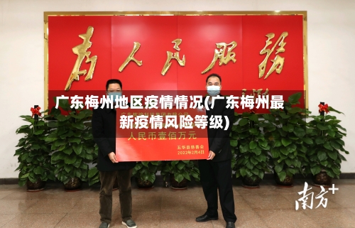 广东梅州地区疫情情况(广东梅州最新疫情风险等级)-第1张图片