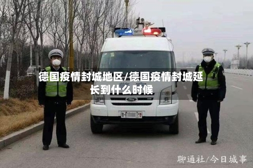 德国疫情封城地区/德国疫情封城延长到什么时候-第1张图片