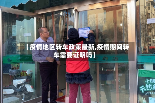 【疫情地区转车政策最新,疫情期间转车需要证明吗】-第2张图片