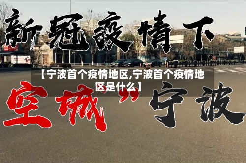 【宁波首个疫情地区,宁波首个疫情地区是什么】-第1张图片