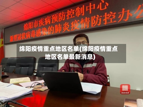 绵阳疫情重点地区名单(绵阳疫情重点地区名单最新消息)-第1张图片