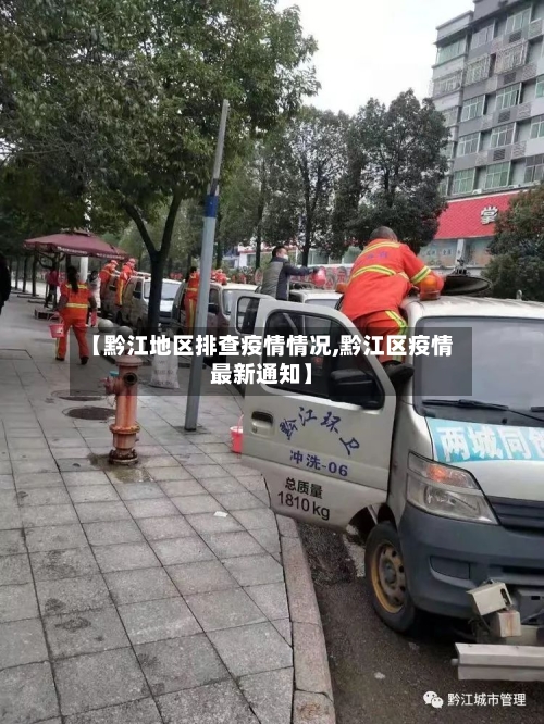 【黔江地区排查疫情情况,黔江区疫情最新通知】-第2张图片