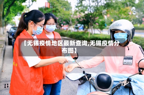 【无锡疫情地区最新查询,无锡疫情分布图】-第1张图片