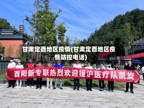 甘肃定酉地区疫情(甘肃定酉地区疫情防控电话)-第3张图片