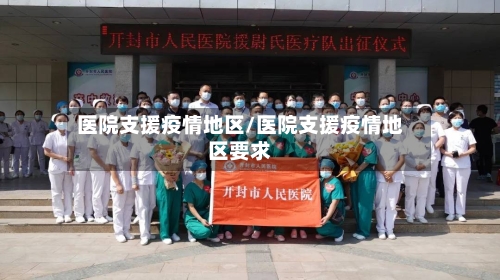 医院支援疫情地区/医院支援疫情地区要求-第2张图片