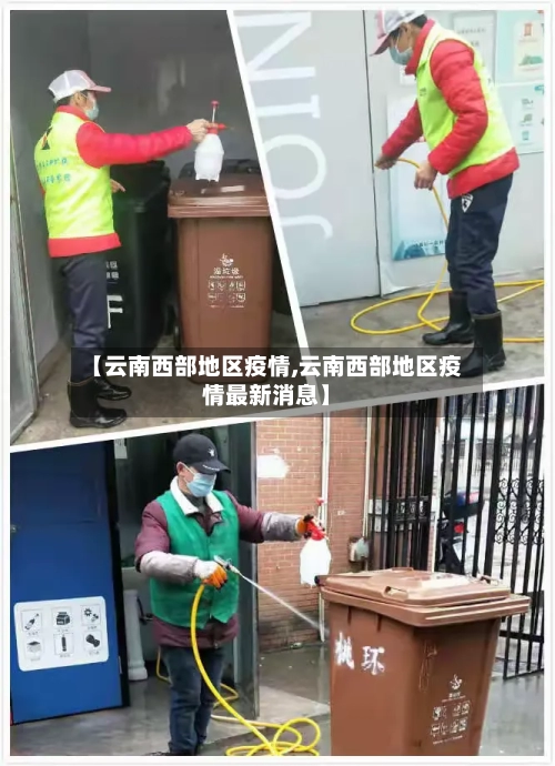 【云南西部地区疫情,云南西部地区疫情最新消息】-第1张图片