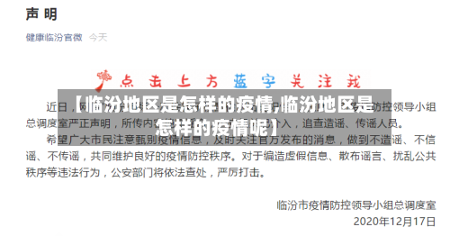 【临汾地区是怎样的疫情,临汾地区是怎样的疫情呢】-第2张图片