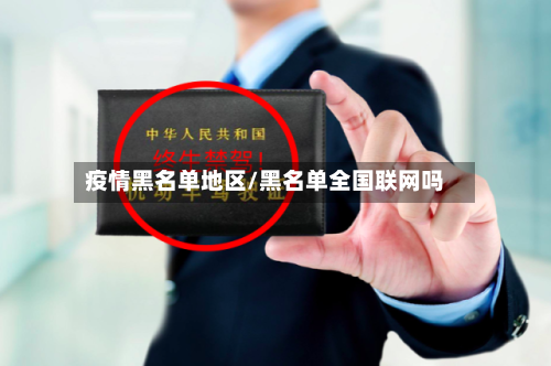 疫情黑名单地区/黑名单全国联网吗-第3张图片