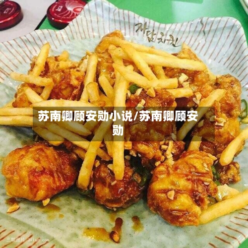 苏南卿顾安勋小说/苏南卿顾安勋-第1张图片