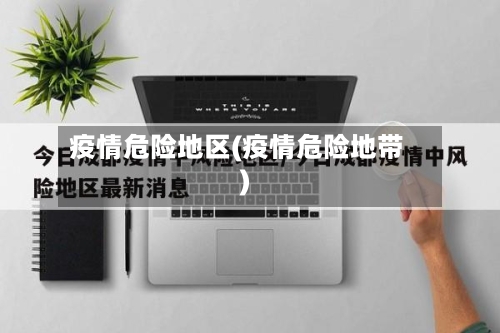 疫情危险地区(疫情危险地带)-第2张图片