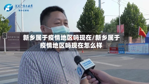 新乡属于疫情地区吗现在/新乡属于疫情地区吗现在怎么样-第2张图片