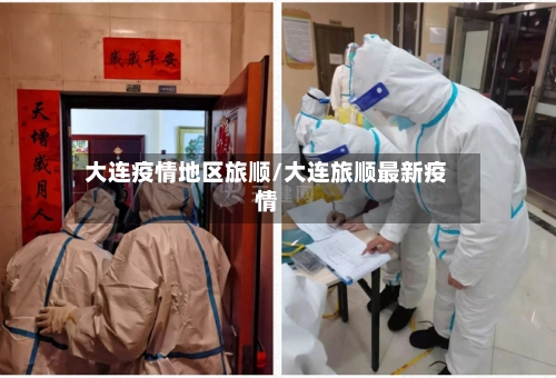 大连疫情地区旅顺/大连旅顺最新疫情-第1张图片