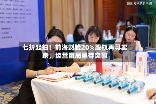 七折起拍！前海财险20%股权再寻买家	，经营困局亟待突围-第2张图片