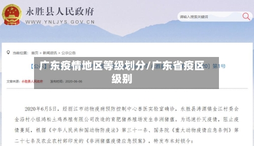 广东疫情地区等级划分/广东省疫区级别-第2张图片
