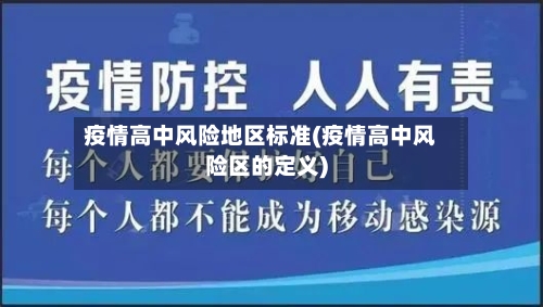 疫情高中风险地区标准(疫情高中风险区的定义)-第1张图片