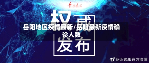 岳阳地区疫情最新/岳阳最新疫情确诊人数-第2张图片