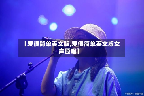【爱很简单英文版,爱很简单英文版女声原唱】-第2张图片