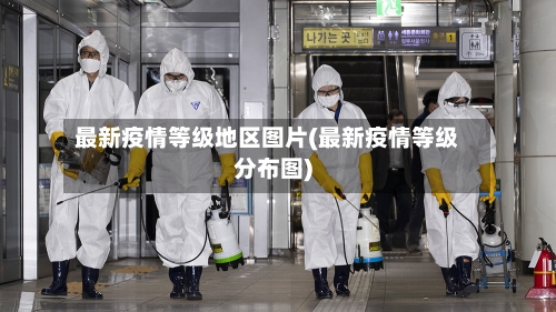 最新疫情等级地区图片(最新疫情等级分布图)-第3张图片