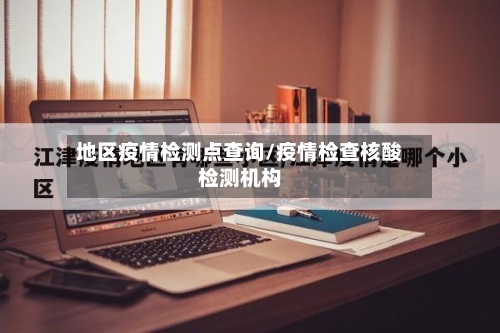 地区疫情检测点查询/疫情检查核酸检测机构-第2张图片