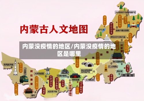 内蒙没疫情的地区/内蒙没疫情的地区是哪里-第2张图片