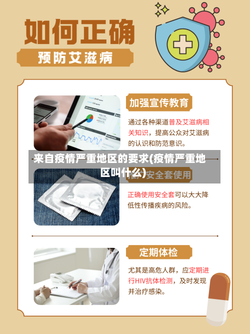 来自疫情严重地区的要求(疫情严重地区叫什么)-第1张图片